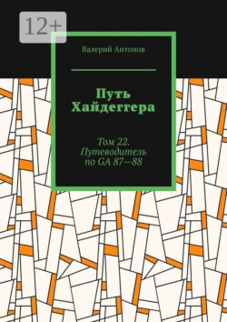 Путь Хайдеггера. Том 22. Путеводитель по GА 87—88