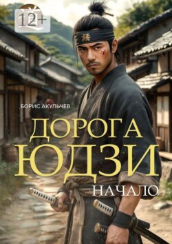 Дорога Юдзи. Начало