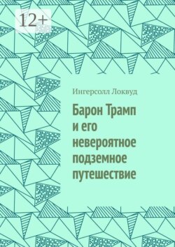 Барон Трамп и его невероятное подземное путешествие