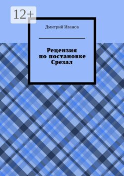 Рецензия на постановку «Срезал»