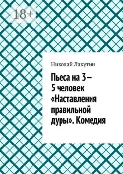 Пьеса на 3—5 человек «Наставления правильной дуры». Комедия