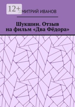 Шукшин. Отзыв на фильм «Два Фёдора»