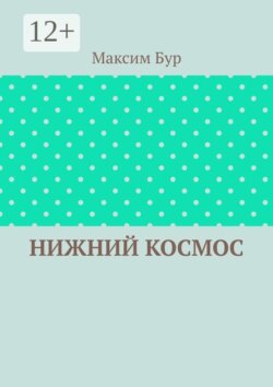 Нижний космос