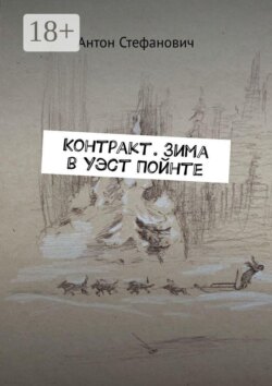 Контракт. Зима в Уэст Пойнте