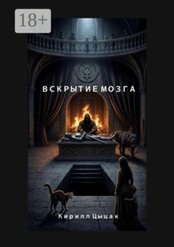 Вскрытие Мозга