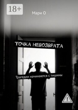 Точка невозврата. Трагедии начинаются с тишины