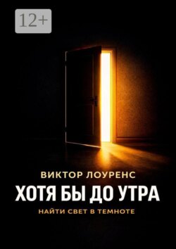 Хотя бы до утра. Найти свет в темноте