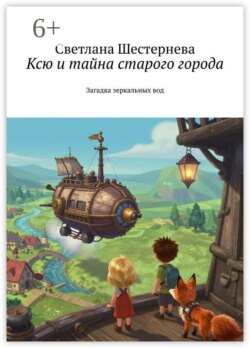 Ксю и тайна старого города. Загадка зеркальных вод