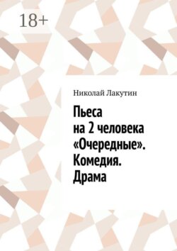 Пьеса на 2 человека «Очередные». Комедия. Драма