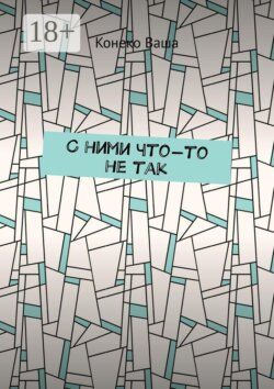 С ними что-то не так