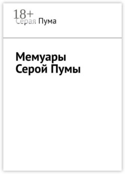 Мемуары Серой Пумы