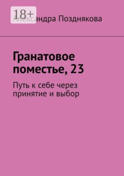 Гранатовое поместье, 23. Путь к себе через принятие и выбор