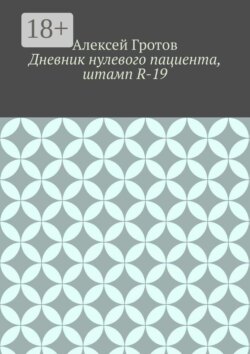 Дневник нулевого пациента, штамп R-19