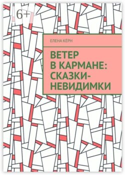 Ветер в кармане: сказки-невидимки. Терапевтические сказки
