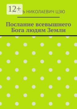 Послание всевышнего Бога людям Земли
