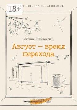 Август — время перехода. Четыре истории перед школой Сборник рассказов
