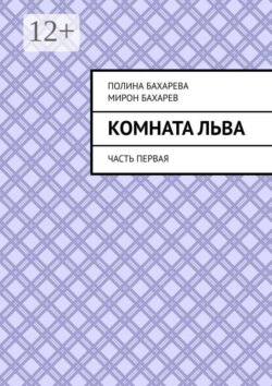 Комната Льва. Часть первая