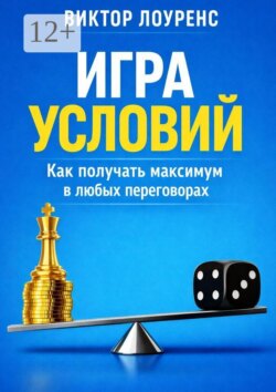 Игра условий. Как получать максимум в любых переговорах