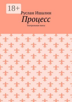 Процесс. Театральная пьеса