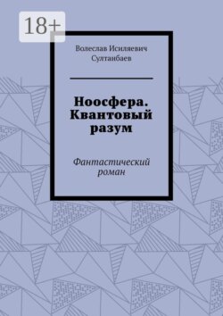 Ноосфера. Квантовый разум. Фантастический роман