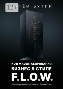 Код масштабирования: Бизнес в стиле F.L.O.W. Инженерия корпоративного бессмертия