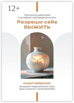 Разреши себе выжить. Протоколы действий в условиях неопределенности