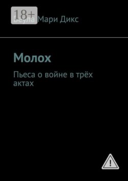 Молох. Пьеса о войне в трёх актах