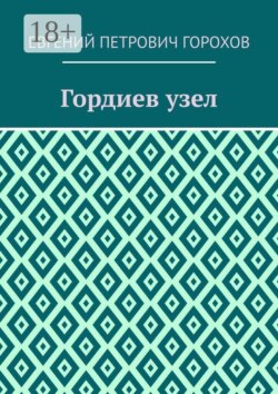 Гордиев узел