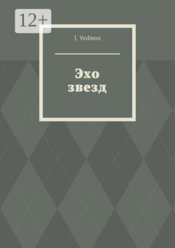Эхо звезд