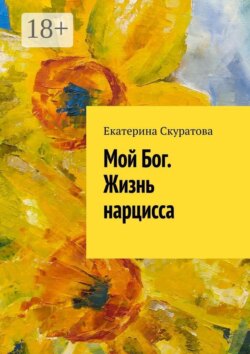 Мой Бог. Жизнь нарцисса