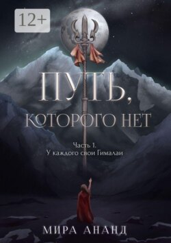 Путь, которого нет. Часть 1. У каждого свои Гималаи