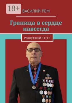 Граница в сердце навсегда. Рождённый в СССР
