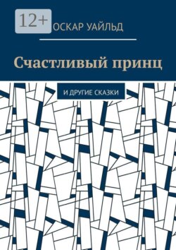 Счастливый принц. И другие сказки