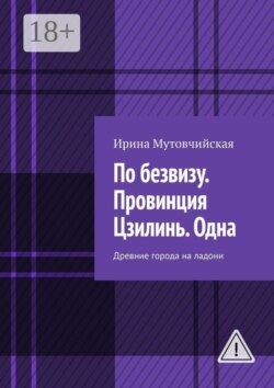 По безвизу. Провинция Цзилинь. Одна. Древние города Китая на ладони