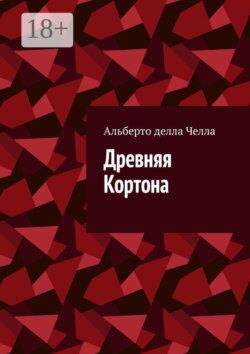 Древняя Кортона