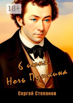 6 июня. Ночь Пушкина