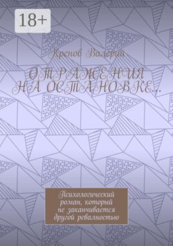 Отражения на остановке… Психологический роман, который не заканчивается другой ревалностью