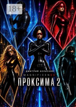 Проксима — 2