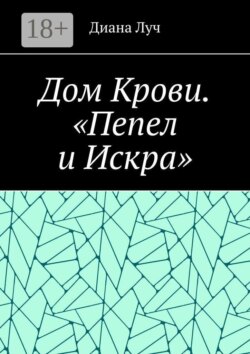 Дом Крови. «Пепел и Искра»