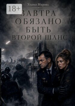Завтра обязано быть. Второй шанс