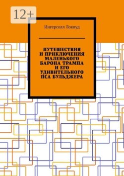 Путешествия и приключения маленького барона Трампа и его удивительного пса Бульджера