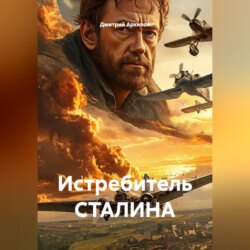 Истребитель СТАЛИНА