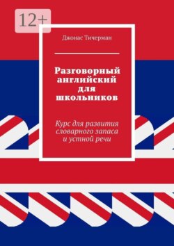 Разговорный английский для школьников. Курс для развития словарного запаса и устной речи