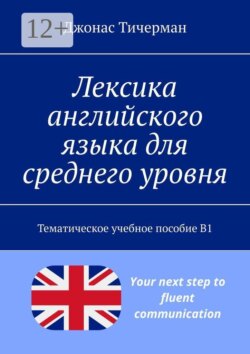Лексика английского языка для среднего уровня. Тематическое учебное пособие B1
