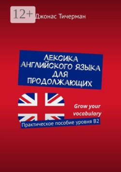 Лексика английского языка для продолжающих. Практическое пособие уровня B2