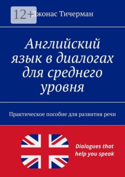 Английский язык в диалогах для среднего уровня. Практическое пособие для развития речи
