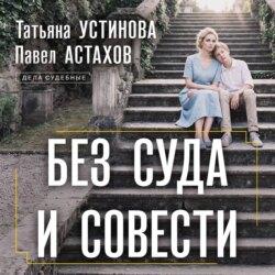 Без суда и совести