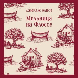 Мельница на Флоссе