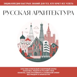 Русская архитектура. Для тех, кто хочет все успеть
