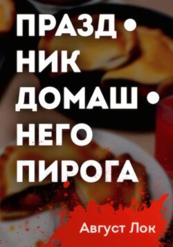 Праздник Домашнего Пирога